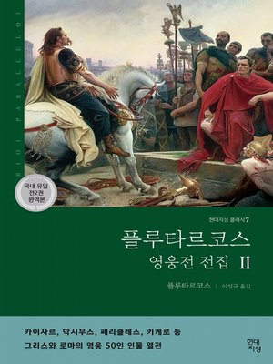 플루타르코스 영웅전 전집 2 - ebook